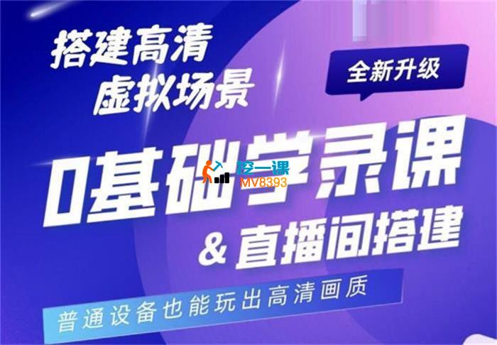 大明《0基础学虚拟录课&直播间搭建》_封面图.jpg