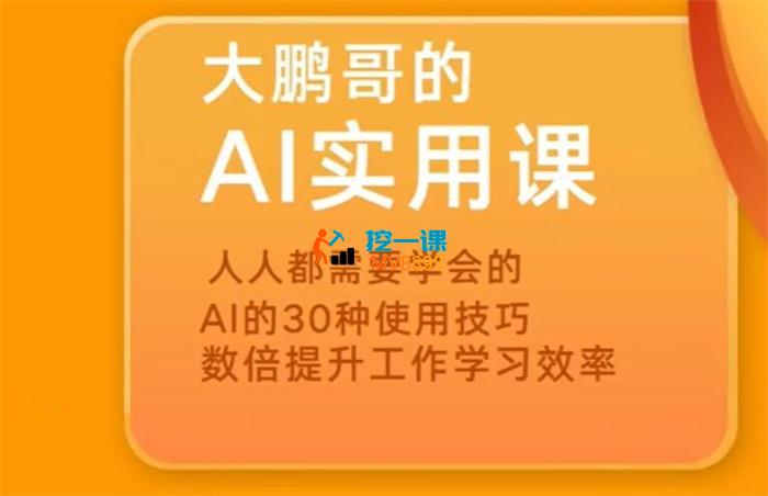大鹏哥《AI实用课》_封面图.jpg