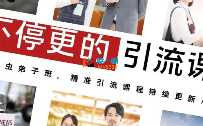课虫《不停更的精准流量课》_封面图.jpg