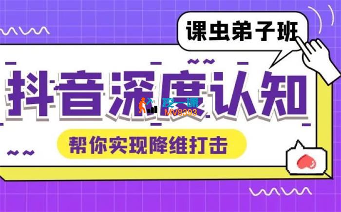 课虫《抖音心法》_封面图.jpg