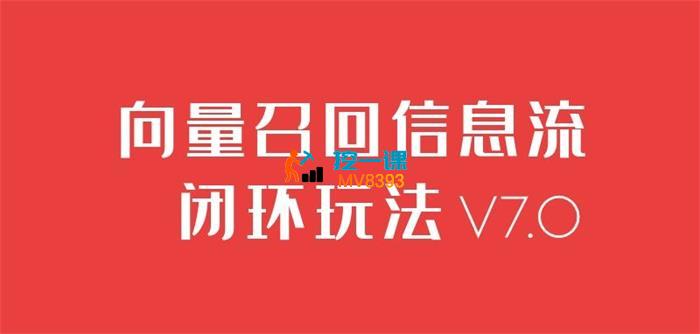鬼脚七《向量召回信息流闭环玩法V7.0》_封面图.jpg