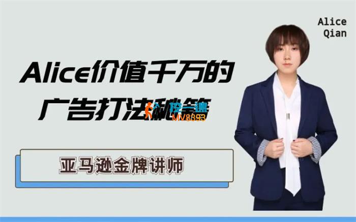 Alice《价值千万的广告打法秘籍》_封面图.jpg