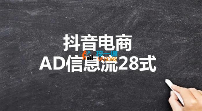 黄金文《抖音电商AD信息流28式》_封面图.jpg
