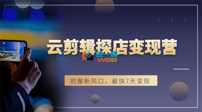 雨初《短视频云剪辑探店变现营》_封面图.jpg