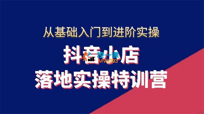 全哥《抖音小店实操玩法》_封面图.jpg