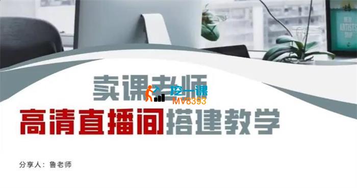 鲁老师《卖课老师高清直播录课间搭建教学》_封面图.jpg
