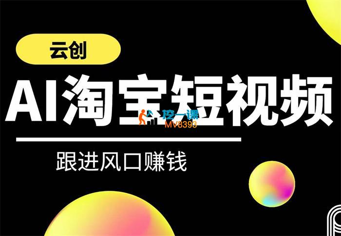 云创《AI短视频系列课程》_封面图.jpg