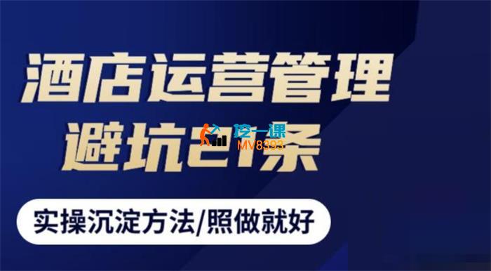 魏云豪《酒店运营管理避坑21条》_封面图.jpg