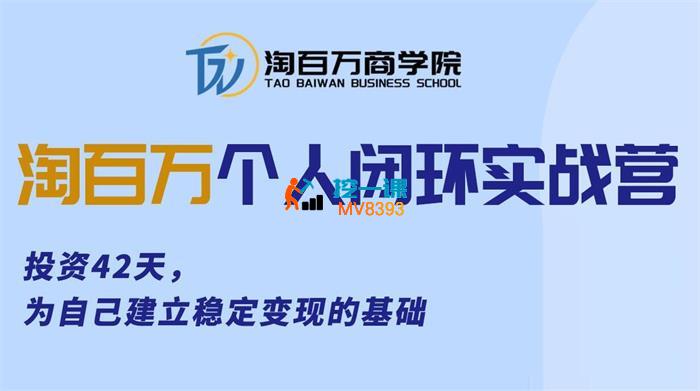 淘百万《个人闭环实战营》_封面图.jpg