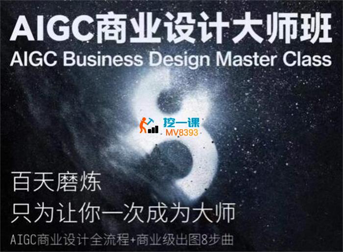 磊《AIGC商业设计大师班》