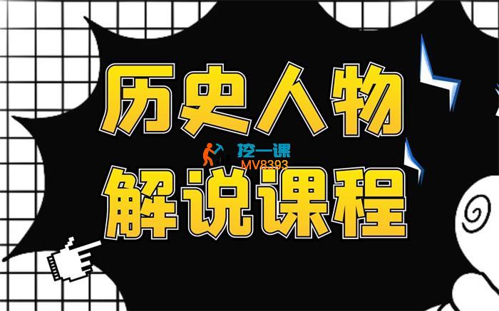 吾本布衣《历史人物解说课程》_封面图