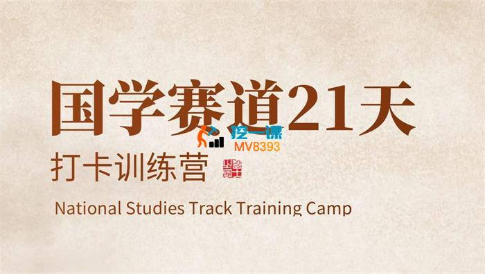 比高《国学赛道21天打卡训练营》