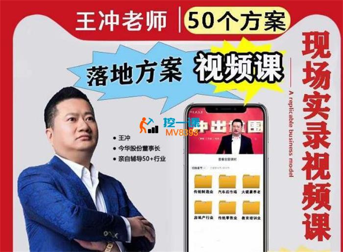 王冲《50个商业模式方案设计实录现场课》