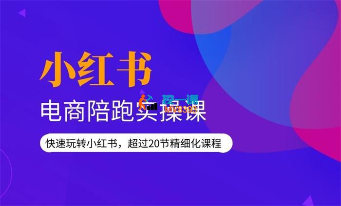 开心《2024小红书电商陪跑实操课》