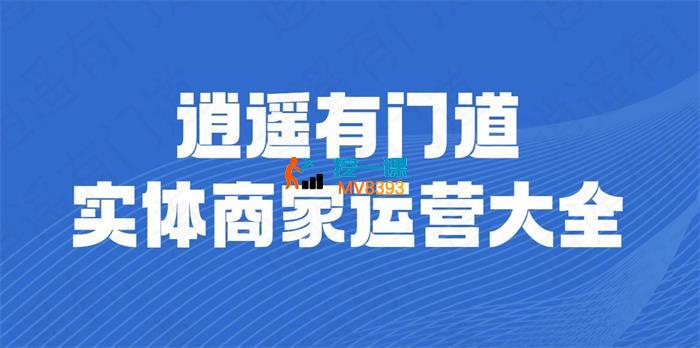 逍遥《同城实体商家短视频获客》