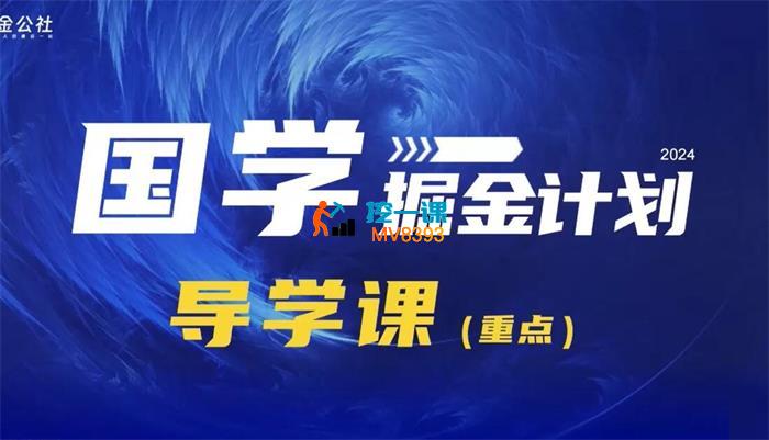 潮金公社《2024国学实战掘金计划》