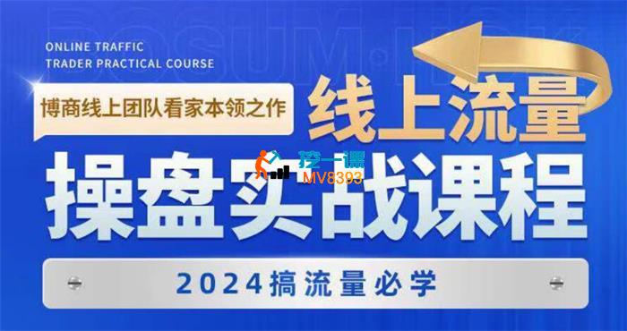 博商获客《2024线上流量操盘实战课程》