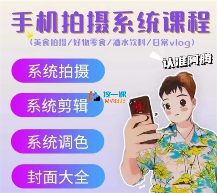 阿腾《手机拍摄系统课程》