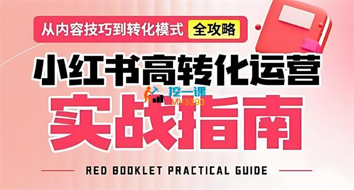 梨雁苓《小红书高转化运营实战指南》