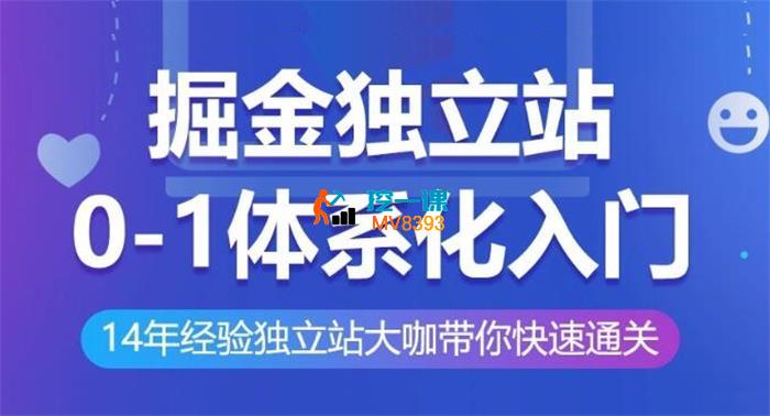 杜金《掘金独立站0-1体系化入门》