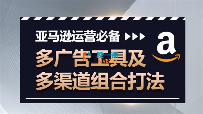 卧虎《亚马逊运营必备：多广告工具及多渠道组合打法》