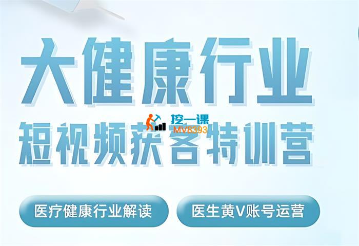 田轩《大健康行业短视频获客特训营》