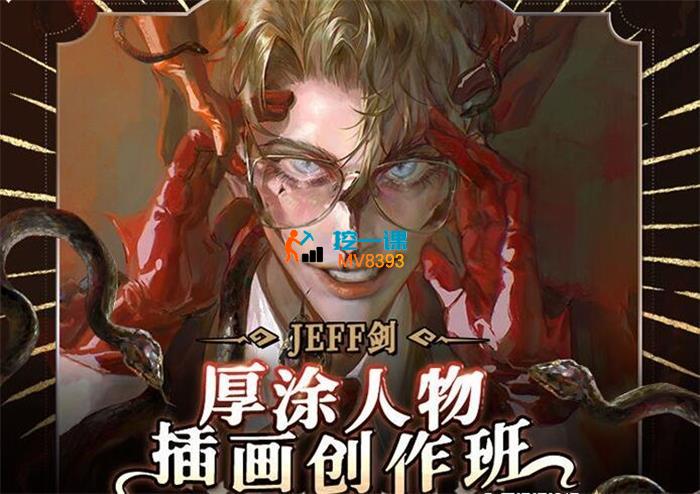 JEFF《剑厚涂人物插画创作班》