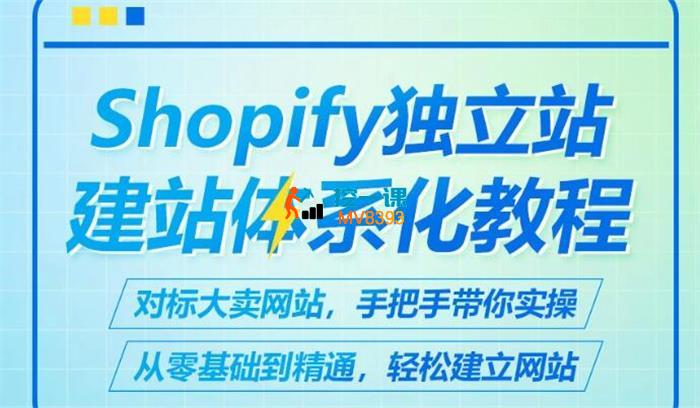 班长《Shopify独立站建站体系化教程》