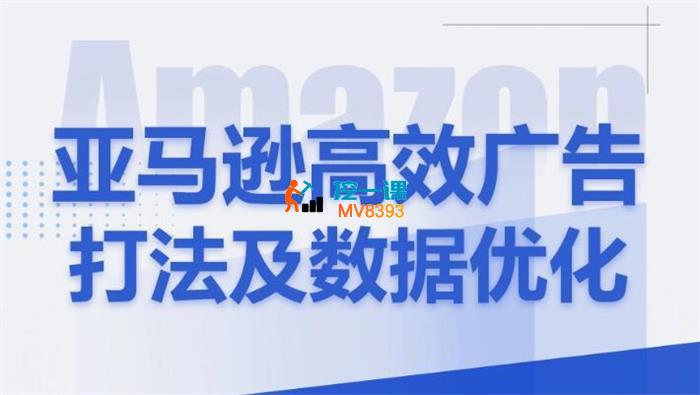 Jason《亚马逊高效广告打法及数据优化》