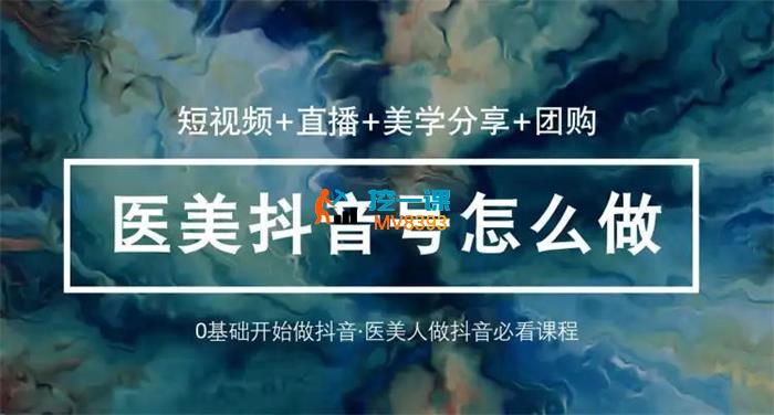 张倍源《玩转医美抖音短视频与直播》