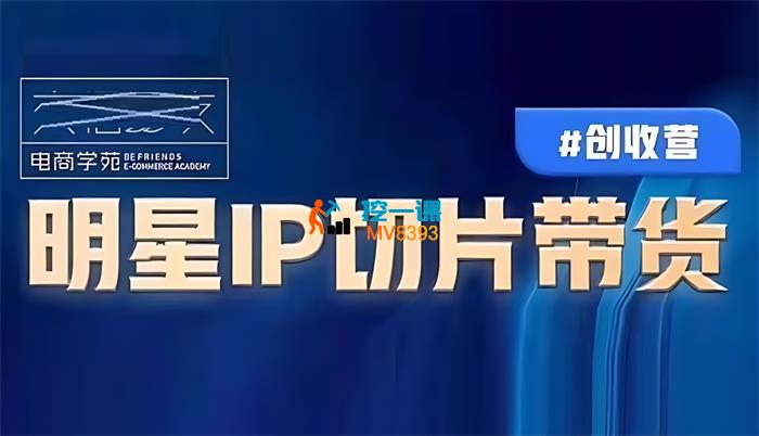 交个朋友《明星IP切片带货爆单营》