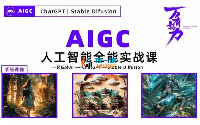 万有影力《AIGC人工智能全能实战课》