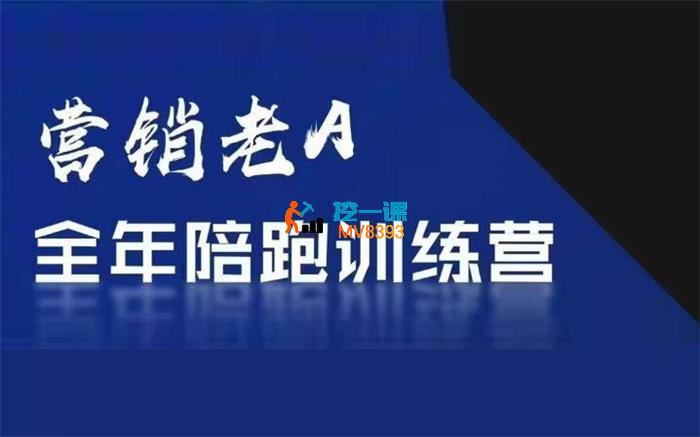老A《营销训练营》