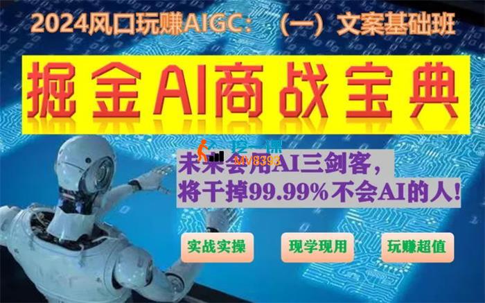 艾龙《掘金AI商战宝典初级班》