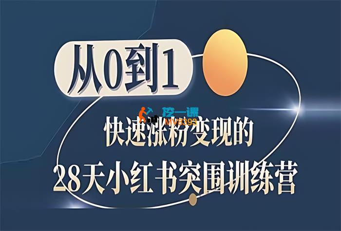 王多维《28天小红书突围训练营》