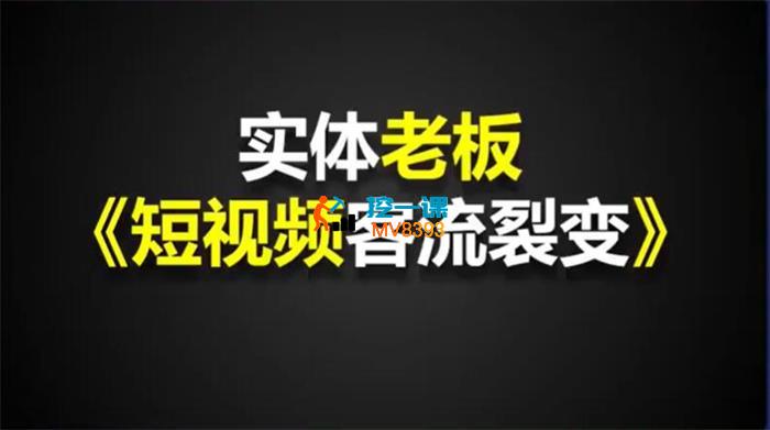 白文韬《实体短视频客流裂变特训营》