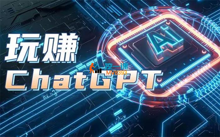 全域营销研究《ChatGPT变现大师班》
