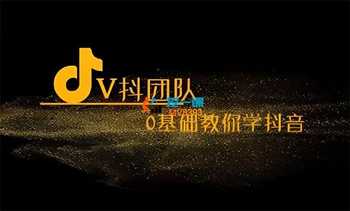 V抖团队《0基础教你学抖音》