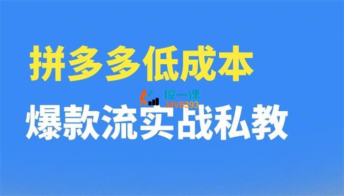 卡卡《拼多多低成本爆款流实战私教课》