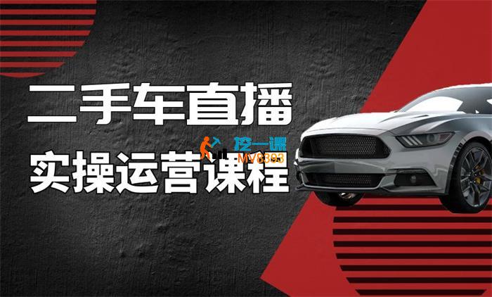 小名哥《二手车直播实操运营课程》