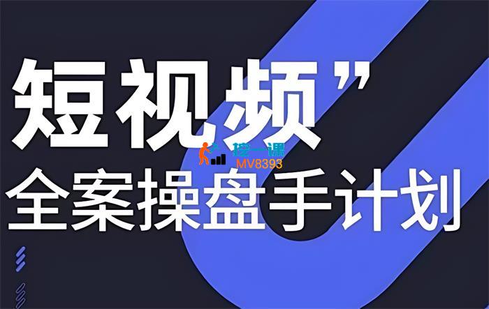 短视频全案操盘手12月线下课