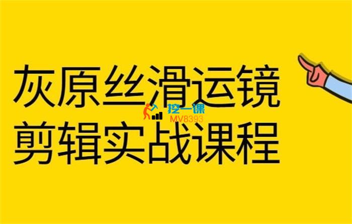 灰原《丝滑运镜剪辑实战课》_封面图.jpg