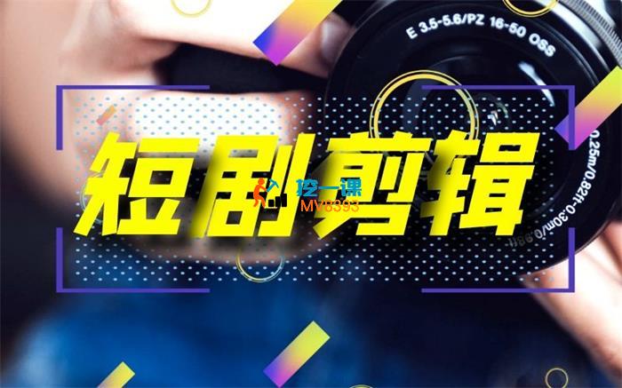 火凤凰《短剧摄影剪辑课程》_封面图.jpg