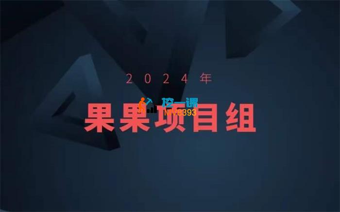 果果《2024年果果项目组合集》_封面图.jpg