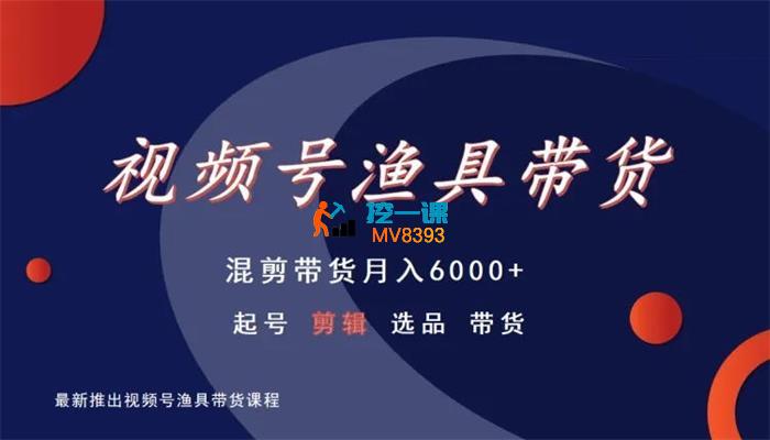 果果《视频号渔具带货》_封面图.jpg
