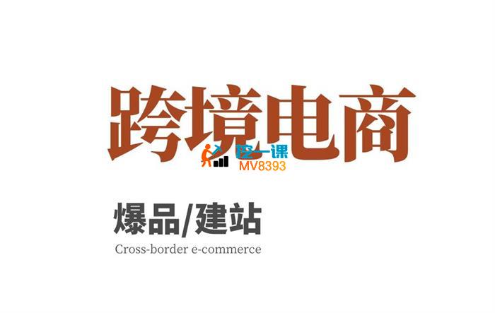 蒙卡《跨境电商爆品建站课程》_封面图.jpg