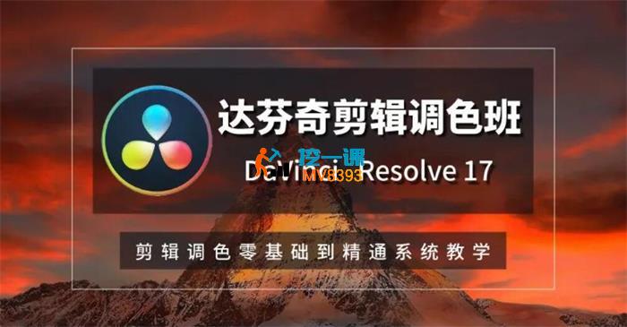 米盛世《达芬奇剪辑调色入门》_封面图.jpg