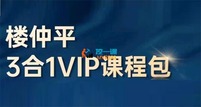 楼仲平《3合1课程套装》_封面图.jpg