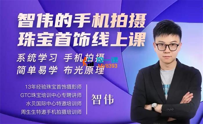 智伟《手机拍摄珠宝首饰线上课》_封面图.jpg