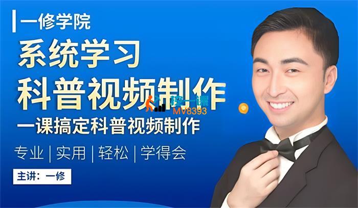 一修《系统学习科普视频制作》